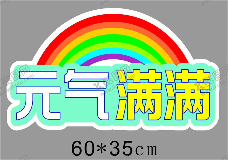 编号：54975001142051394654【酷图网】源文件下载-元气满满照相板