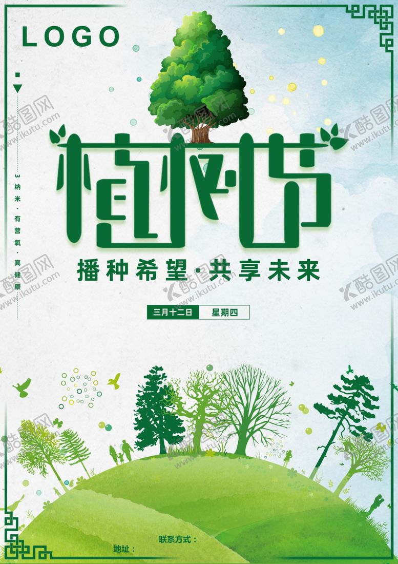 编号：41282710180431418238【酷图网】源文件下载-植树节