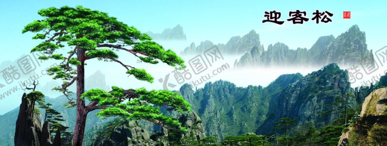 编号：68524110132226145951【酷图网】源文件下载-迎客松