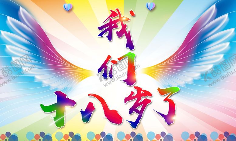 编号：63156211220152294824【酷图网】源文件下载-我们十八岁了