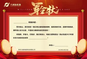 军令状