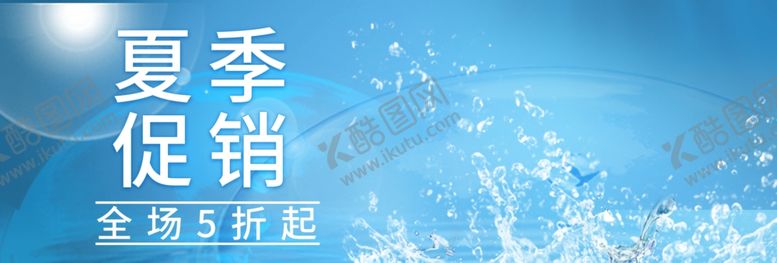 编号：53557909170154059213【酷图网】源文件下载-夏季促销