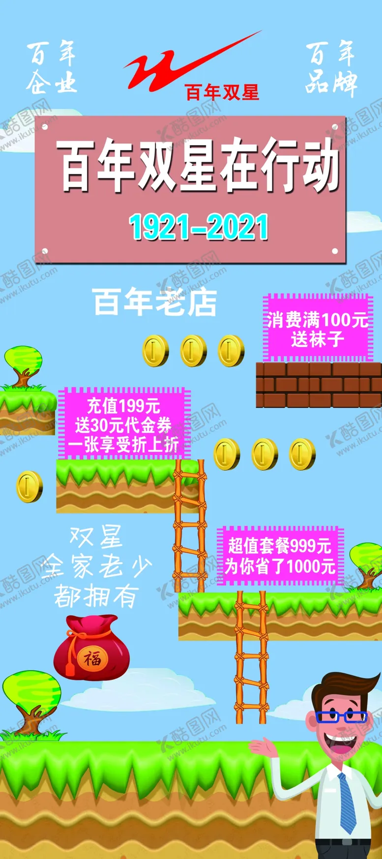 编号：62213405071111396794【酷图网】源文件下载-双星展架闯关