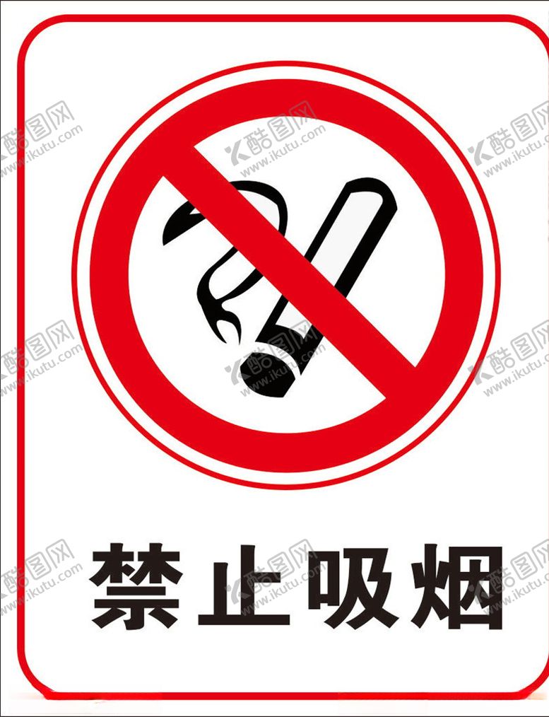 编号：29140709232056038097【酷图网】源文件下载-禁止吸烟