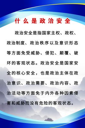 什么是政治安全