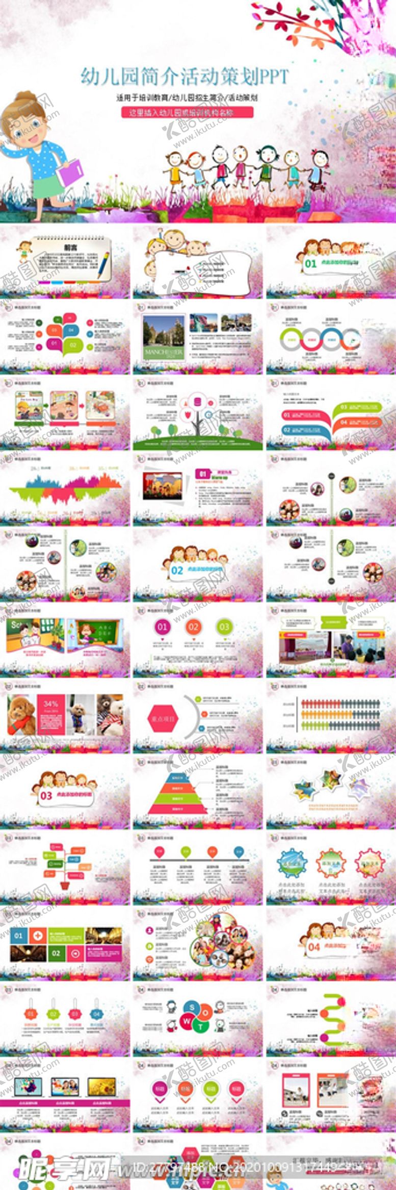 编号：77858004182040307064【酷图网】源文件下载-幼儿园简介活动策划模板
