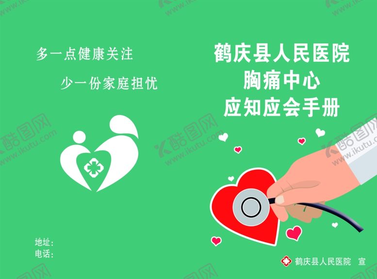 编号：30114409170942117726【酷图网】源文件下载-医院胸痛中心应知应会手册