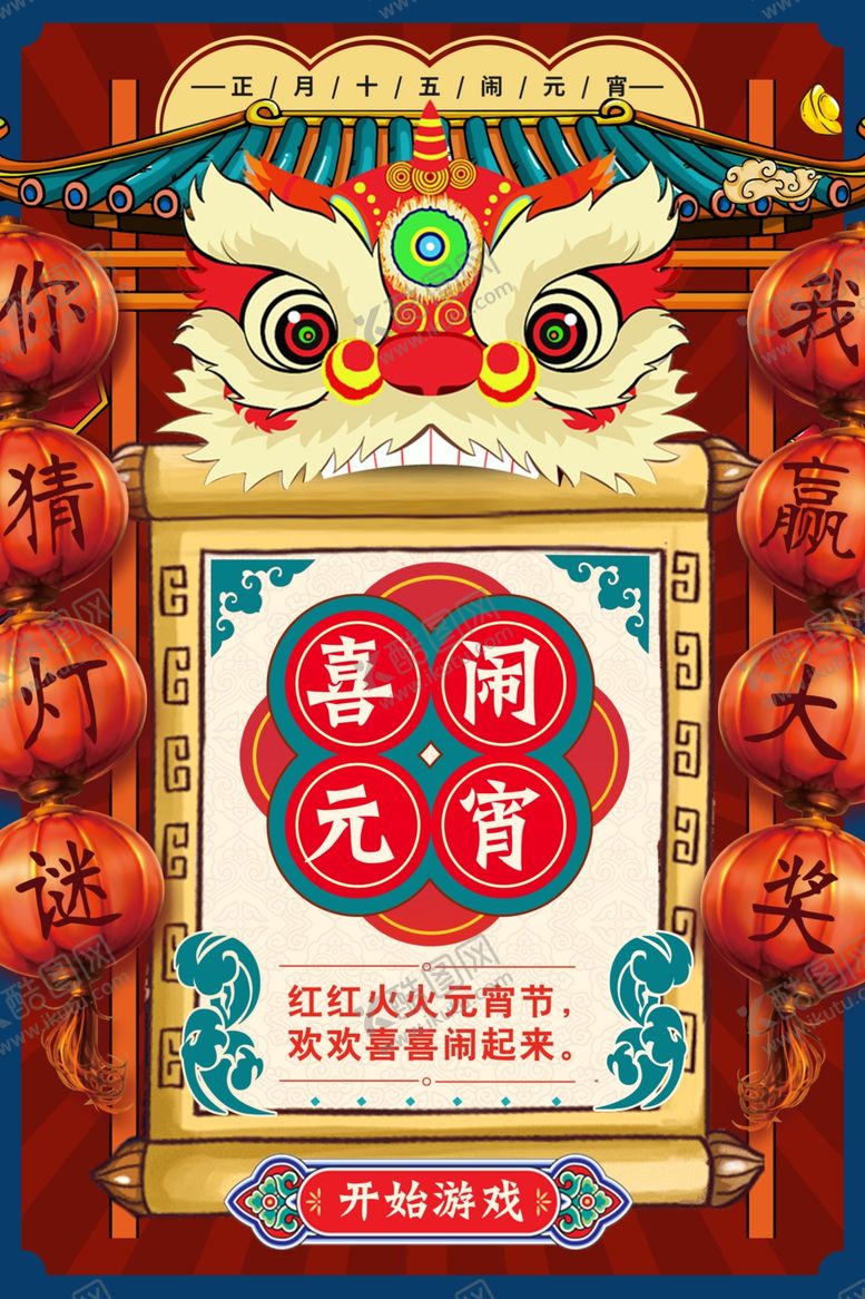 编号：34947807070237414876【酷图网】源文件下载-元宵节海报