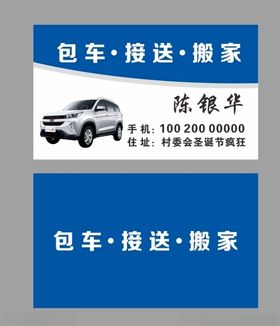 包车接送搬家名片
