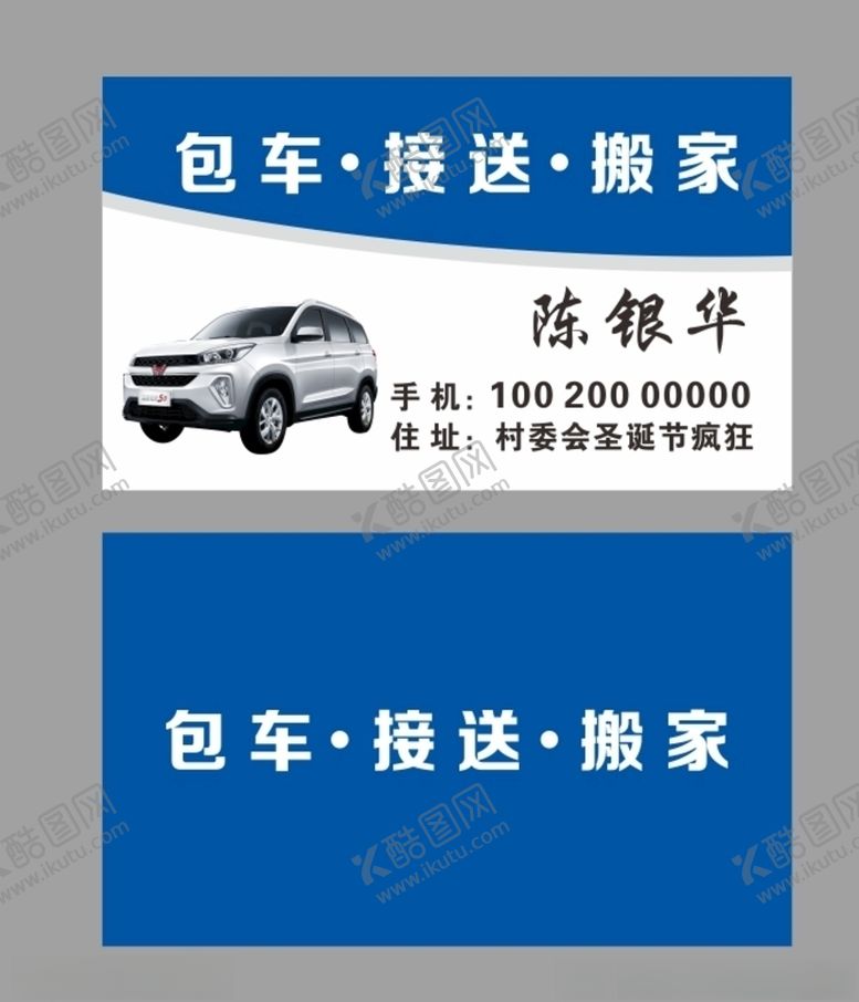编号：34510605110310585091【酷图网】源文件下载-包车接送搬家名片