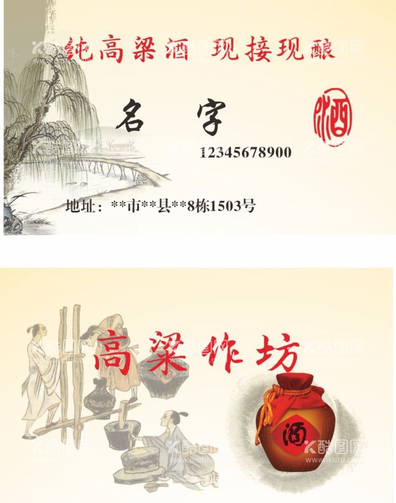 编号：14647810161041486801【酷图网】源文件下载-高粱酒名片