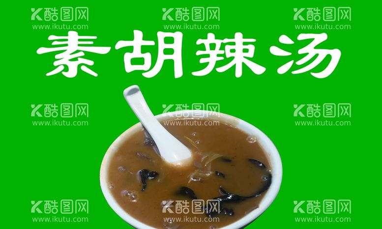 编号：01365409141505130263【酷图网】源文件下载-胡辣汤糊辣汤