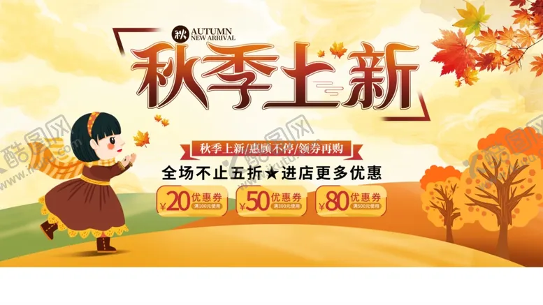 编号：58014912061740109701【酷图网】源文件下载-秋季上新
