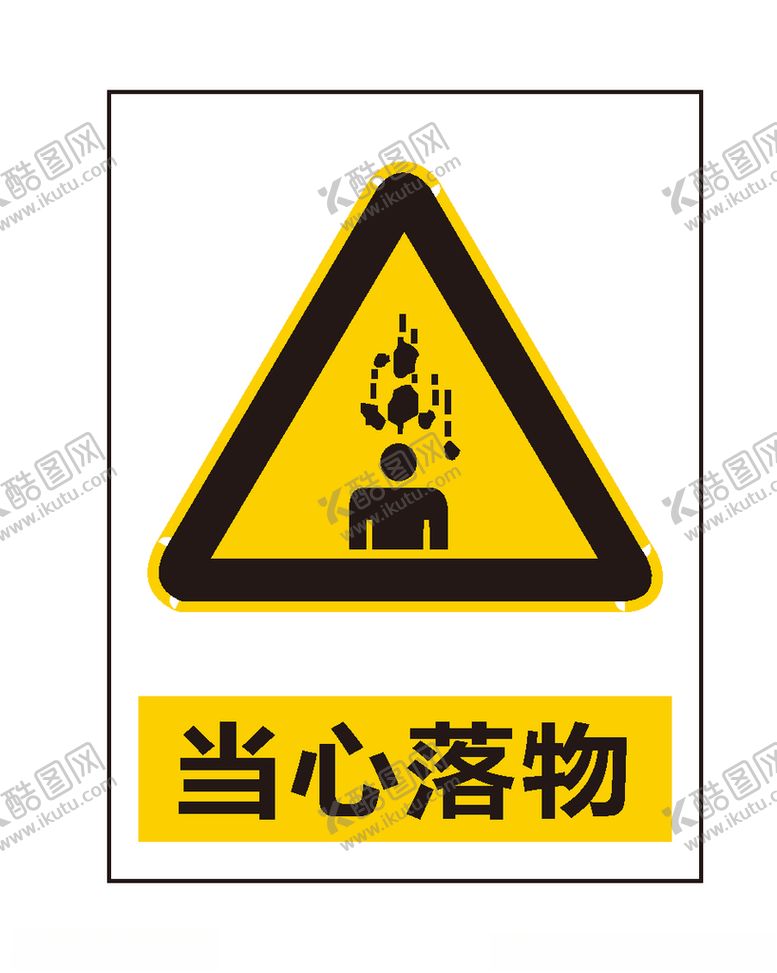 编号：97007007062156107703【酷图网】源文件下载-当心落物