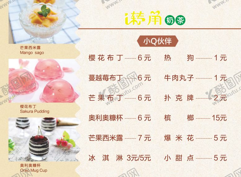 编号：85290905101458171133【酷图网】源文件下载-奶茶店点餐牌