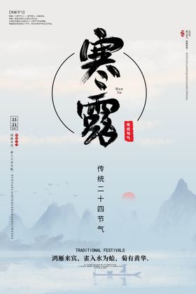 寒露海报秋季节气地产二十四节气