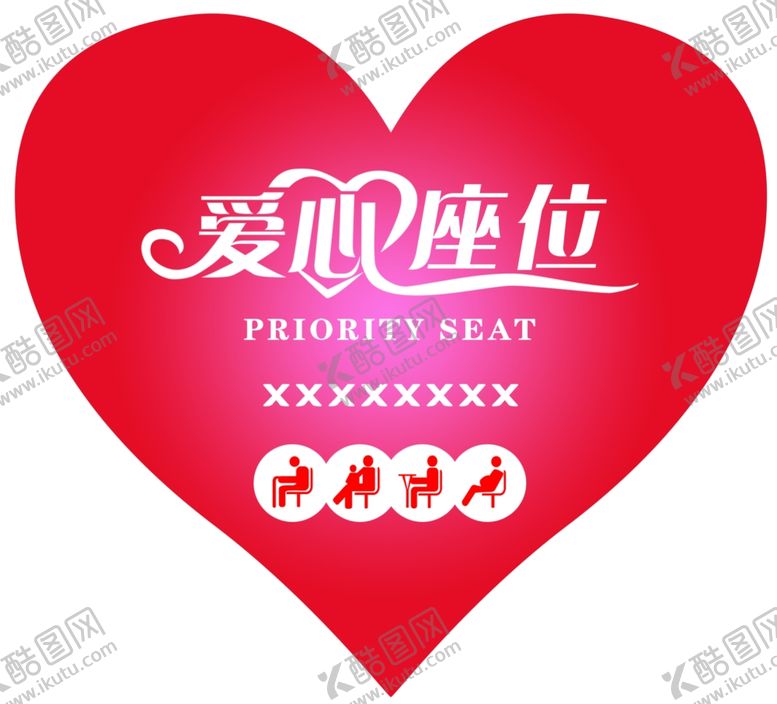 编号：51593901300633403953【酷图网】源文件下载-爱心座位贴纸