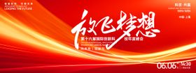放飞梦想红色科技背景板