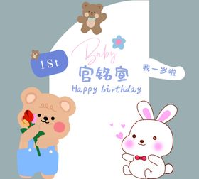 小熊兔子生日主题