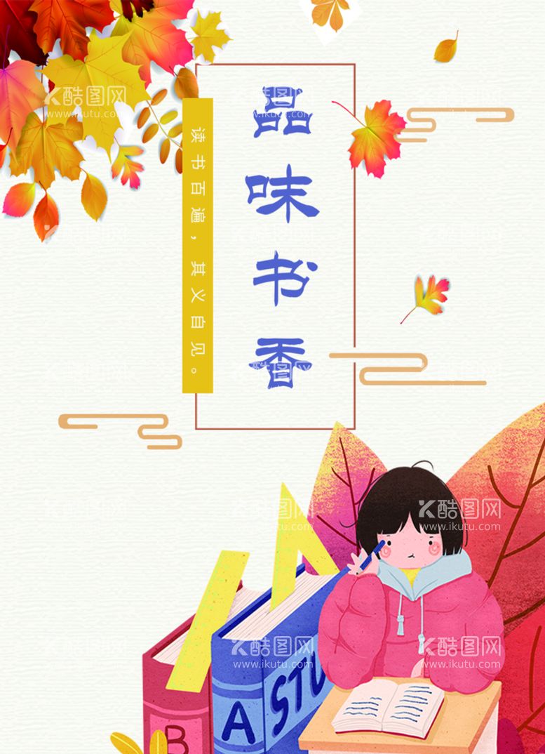 编号：86790509161944514827【酷图网】源文件下载-原创手绘插画小清新阅读海报