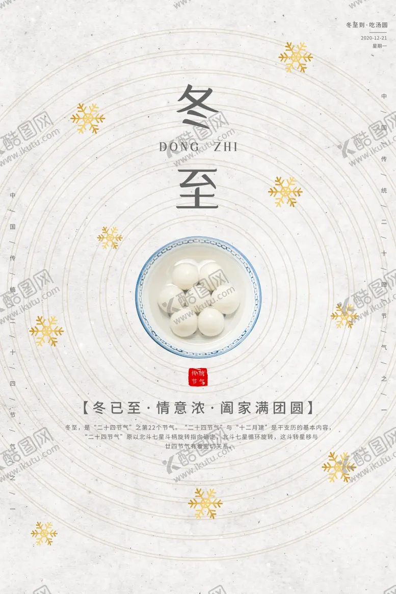 编号：33450804302326399492【酷图网】源文件下载-冬至