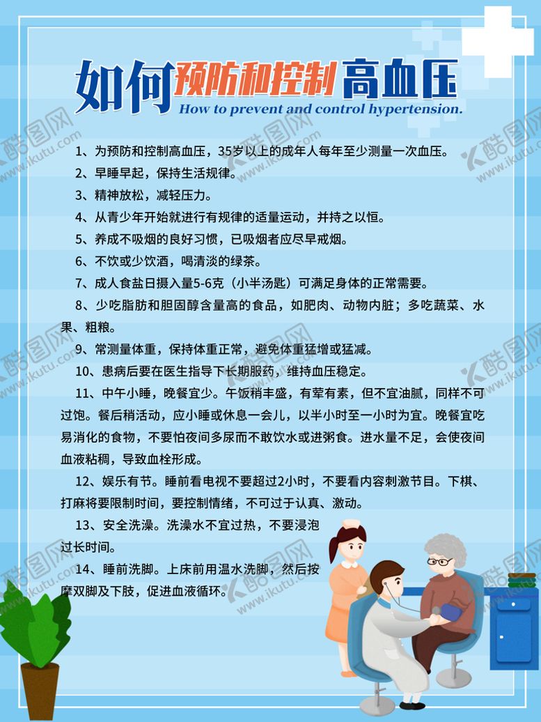 编号：02541809191958149526【酷图网】源文件下载-预防高血压