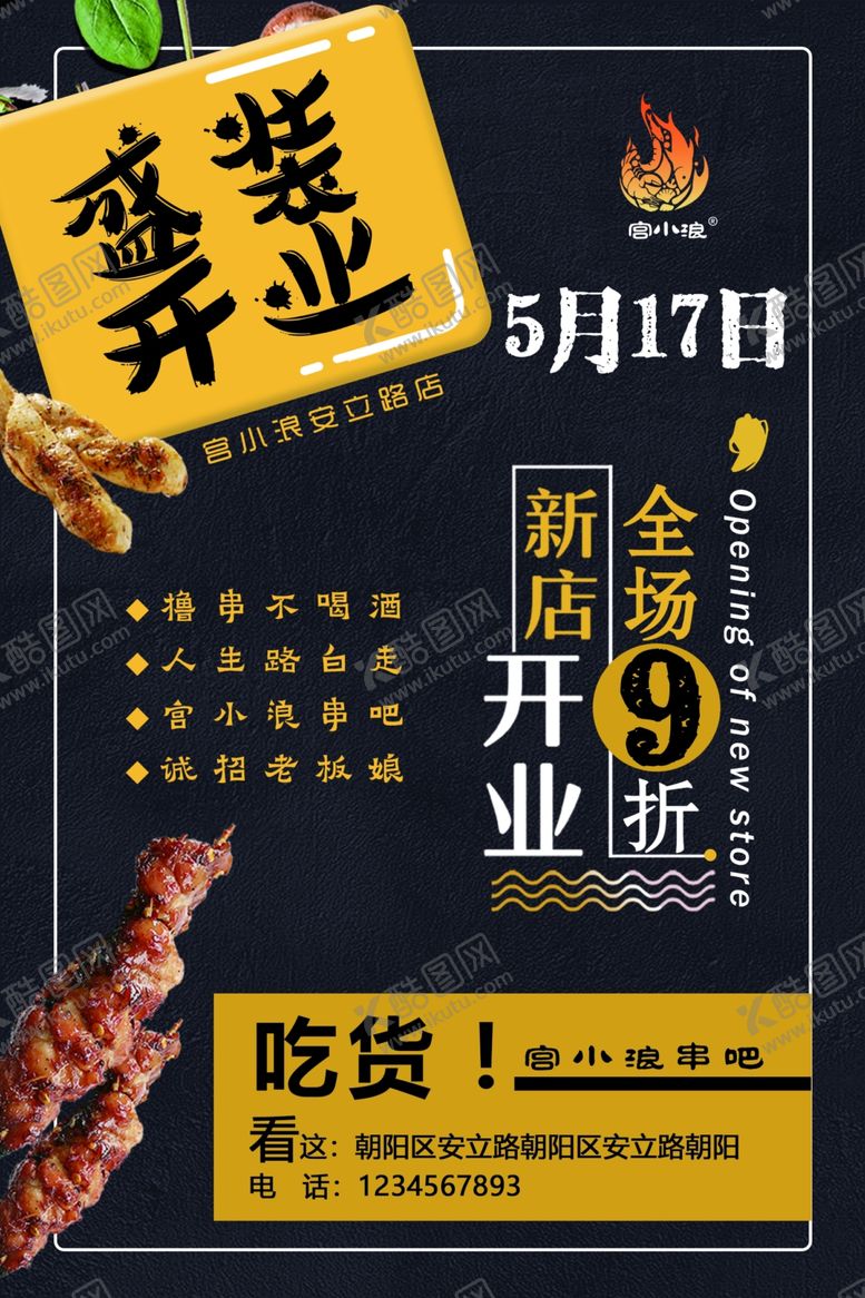 编号：34874410090003438942【酷图网】源文件下载-开业海报DM单