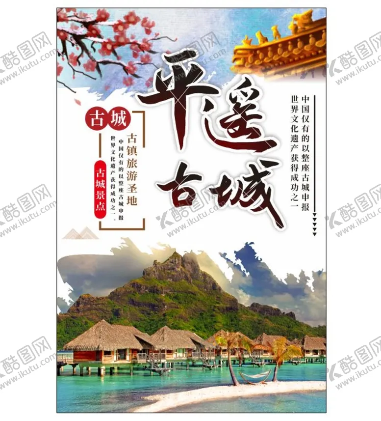 编号：64495801250843496367【酷图网】源文件下载-平遥古城旅游海报