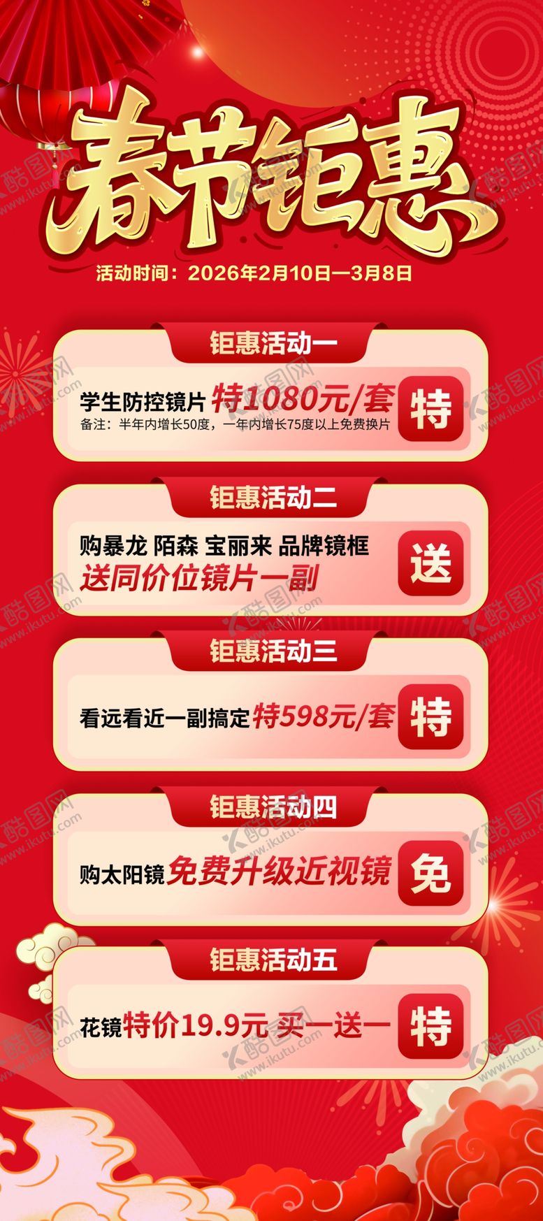 编号：62941804041532502153【酷图网】源文件下载-春节钜惠