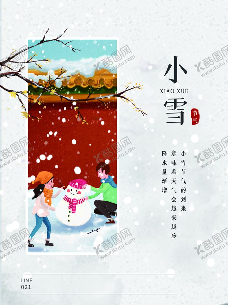 编号：18046710180613538428【酷图网】源文件下载-小雪