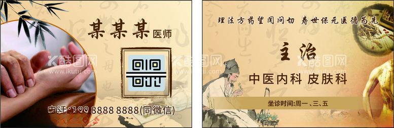 编号：55996812201854202133【酷图网】源文件下载-古风医生名片