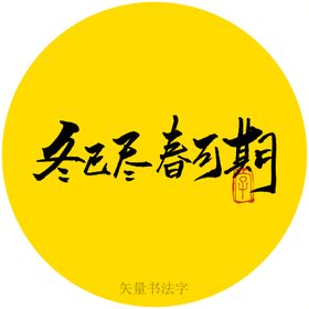 冬已尽春可期书法字