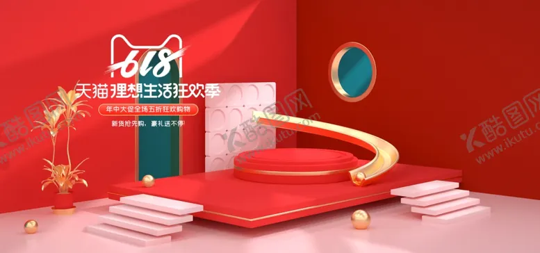 编号：56643906271015511178【酷图网】源文件下载-红色c4d618年中大促