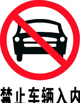 禁止车辆入内