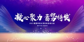 2021年终总结大会展板