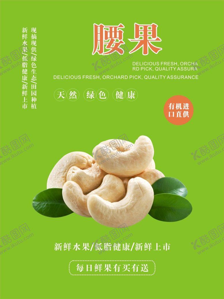 编号：15398401201651009928【酷图网】源文件下载-腰果海报