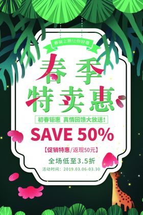 春季特卖惠