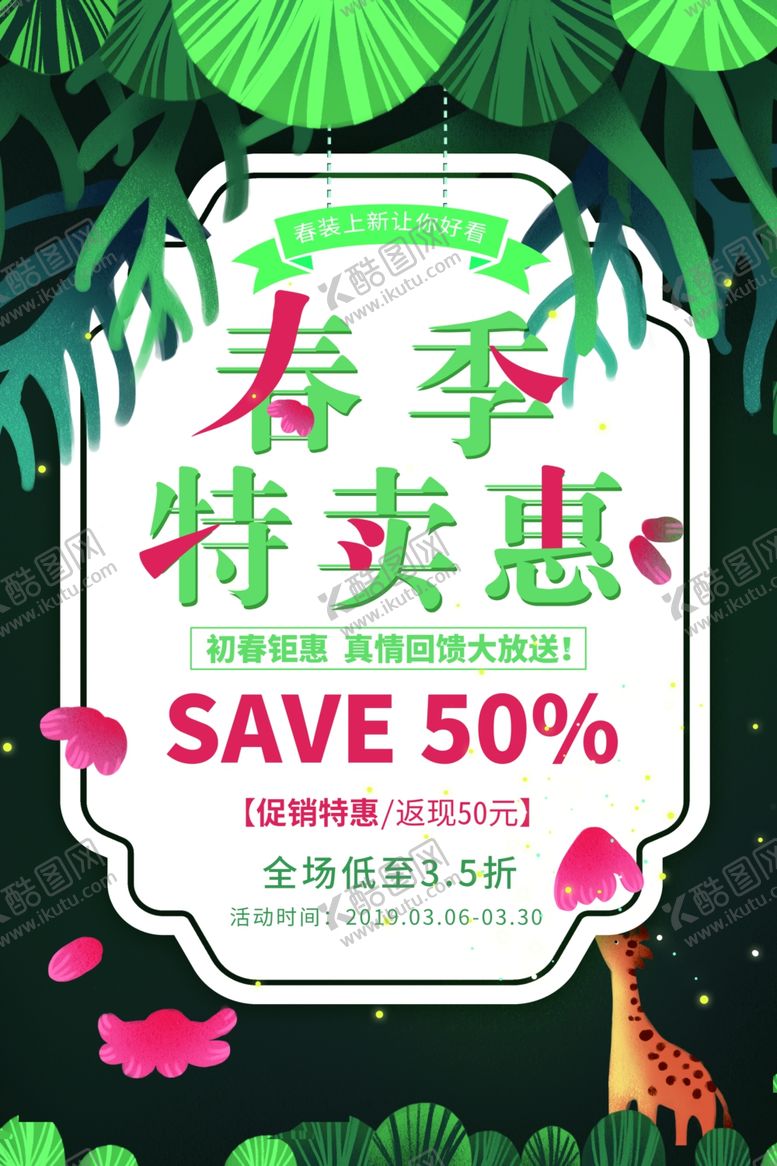 编号：23185407070546122627【酷图网】源文件下载-春季特卖惠