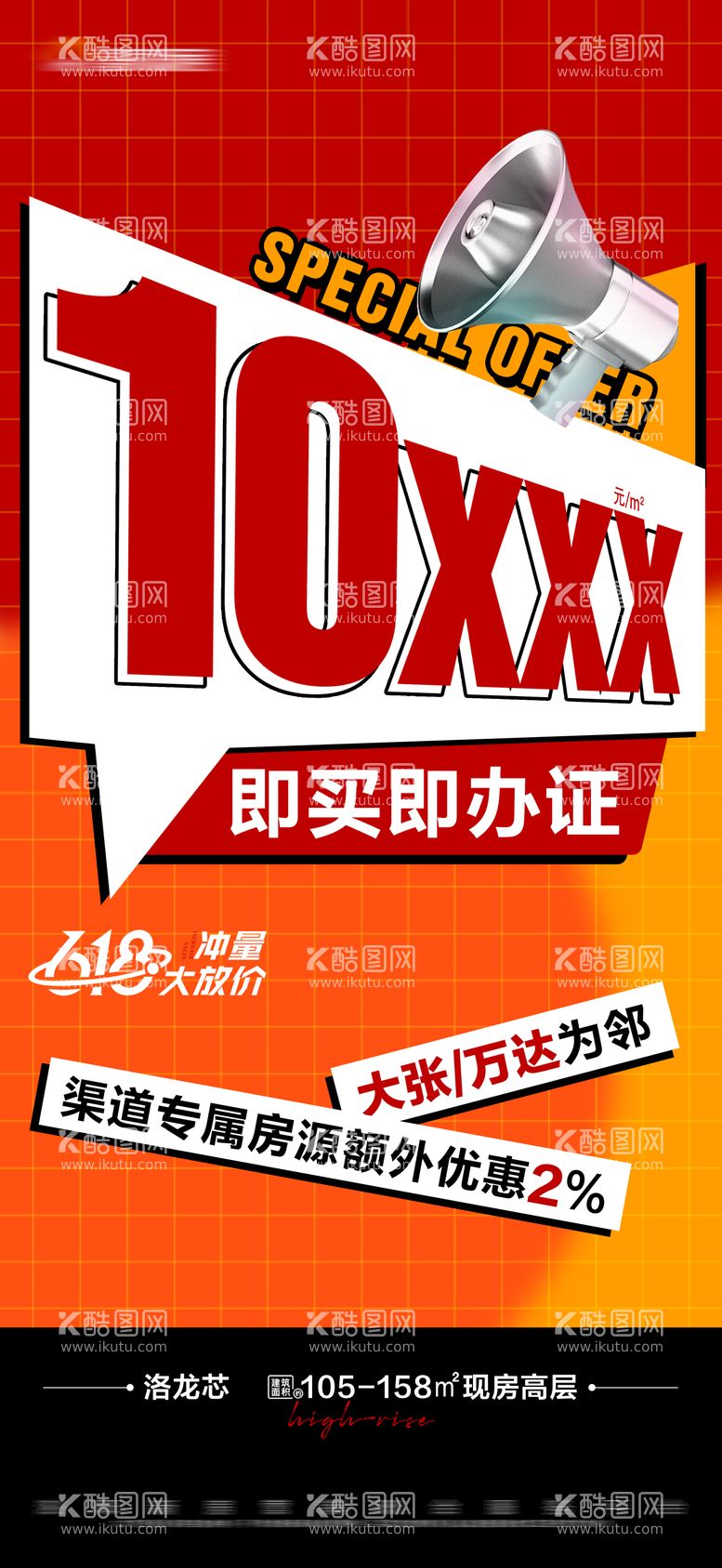 编号：22589111281332192389【酷图网】源文件下载-地产现房特价大字报