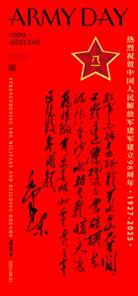 八一建军节海报