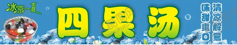 编号：66995801251339016806【酷图网】源文件下载-四果汤