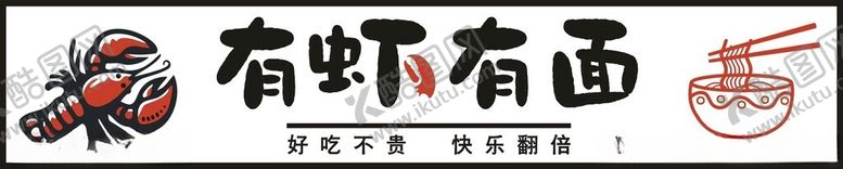 编号：18921302110316536834【酷图网】源文件下载-小龙虾招牌