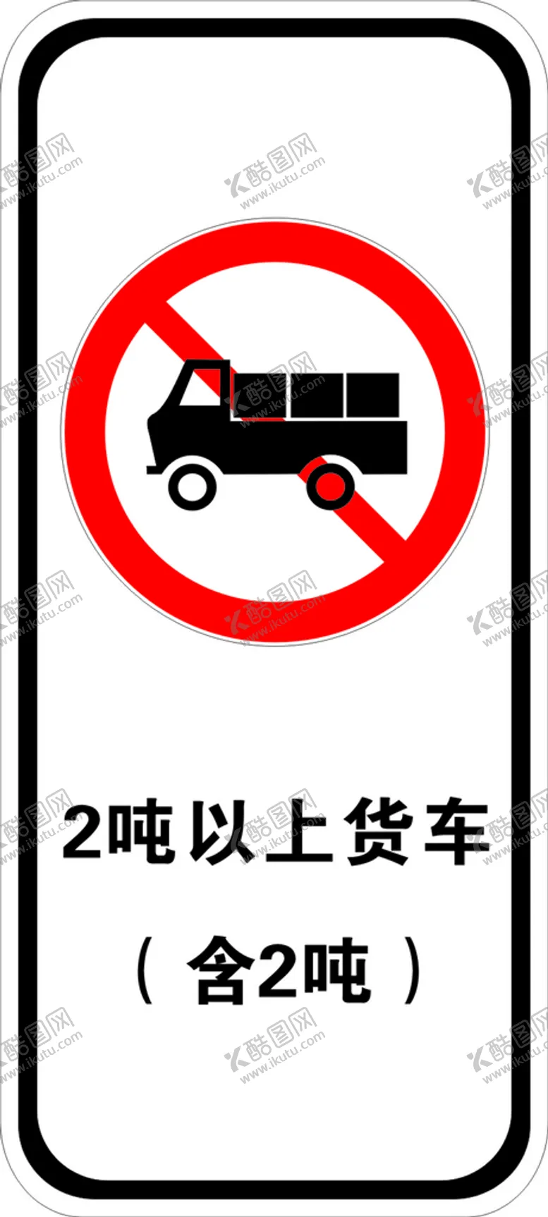 编号：24680710072325564019【酷图网】源文件下载-货车禁止通行