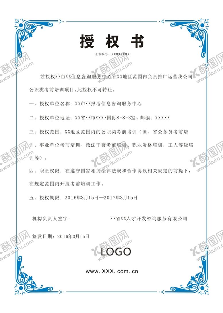 编号：74215810161254344480【酷图网】源文件下载-授权书