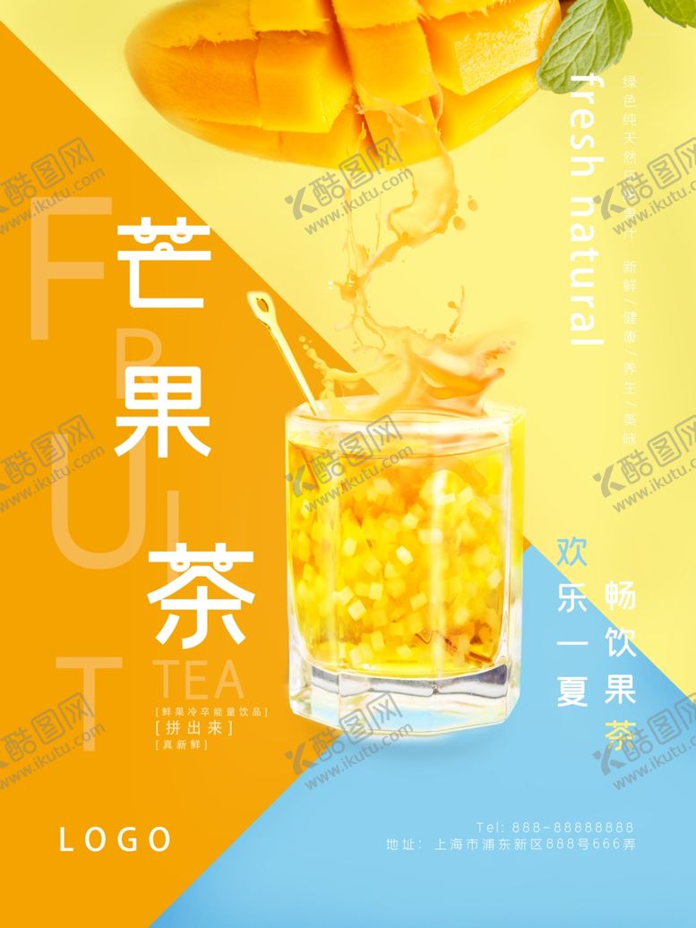 编号：43323506152029475020【酷图网】源文件下载-新鲜芒果茶