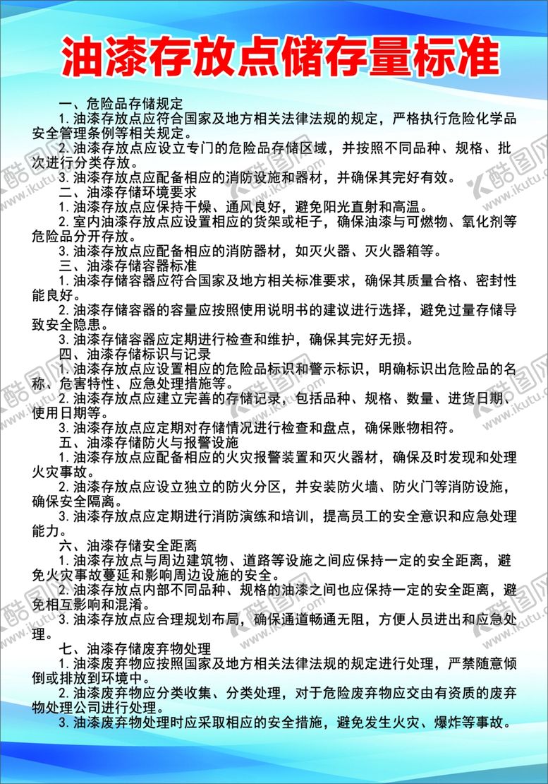 编号：64211802230307501321【酷图网】源文件下载-油漆存放点储存量标准
