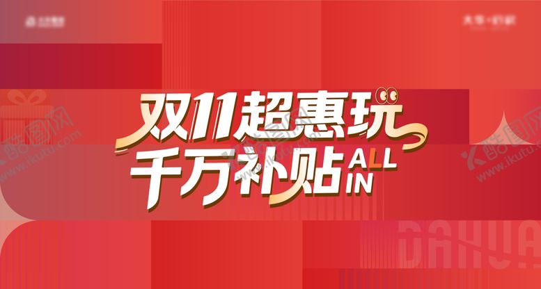 编号：57328812281809551860【酷图网】源文件下载-双十一主画面