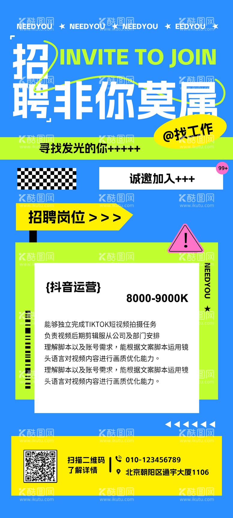 编号：24282611231919486814【酷图网】源文件下载-新媒体招聘海报