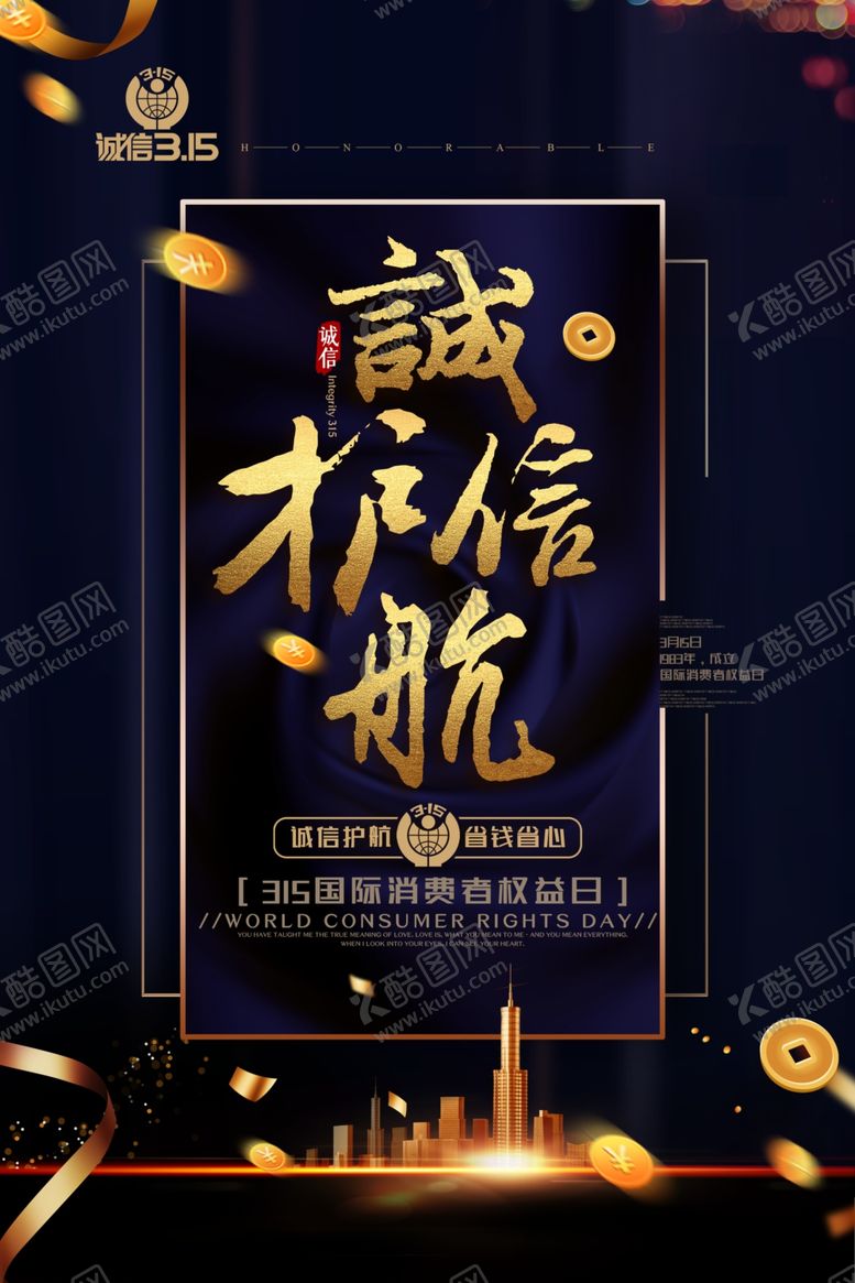 编号：28451607031430413563【酷图网】源文件下载-315海报诚信护航海报维权日