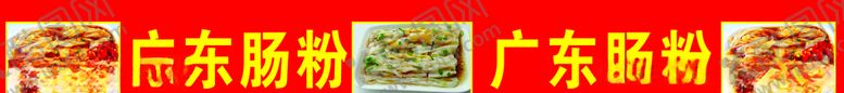 编号：49141905061339486724【酷图网】源文件下载-肠粉